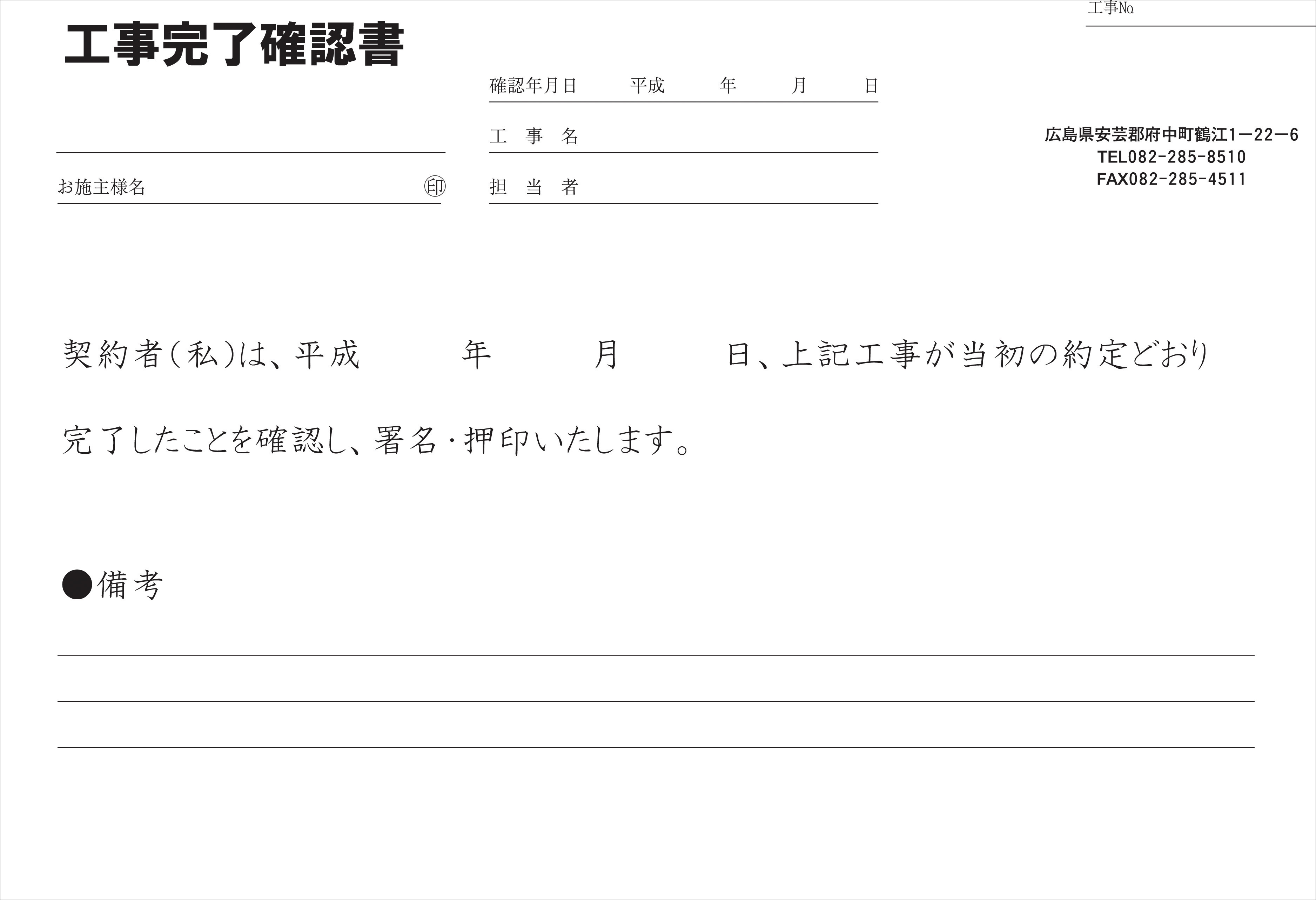 完了確認書