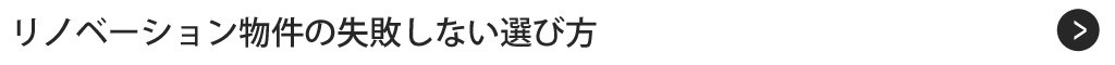 リノベーション物件の失敗しない選び方