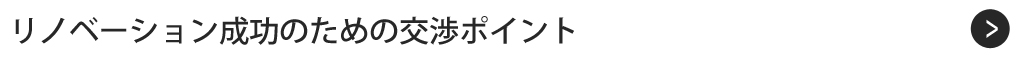 リノベーション成功のための交渉ポイント