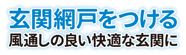 網戸をつける。風通しの良い快適な玄関に
