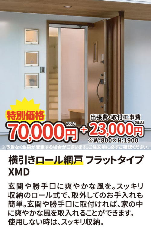 横引きロール網戸フラットタイプXMD