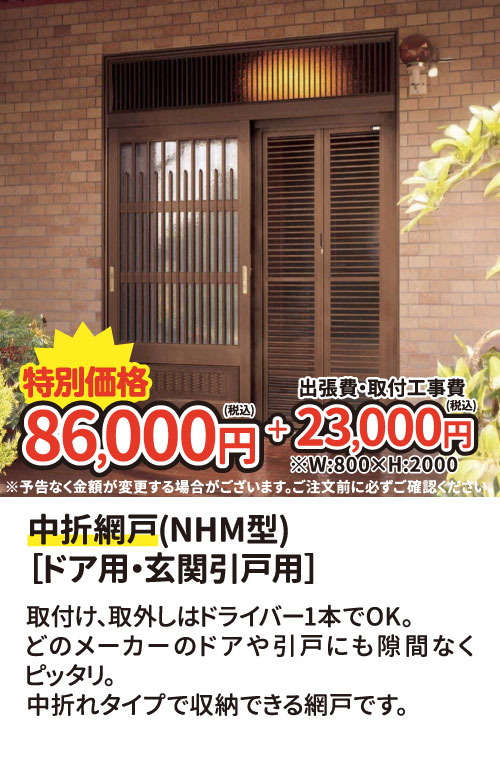 中折網戸（NHM型）ドア用・玄関引戸用