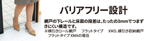 バリアフリー設計