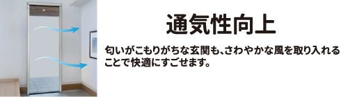 通気性向上