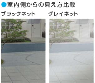 室内側からの見え方比較