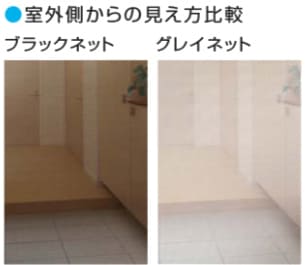 室外側からの見え方比較