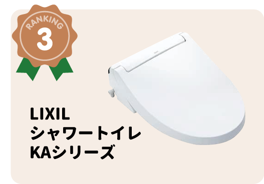 LIXIL シャワートイレ KAシリーズ