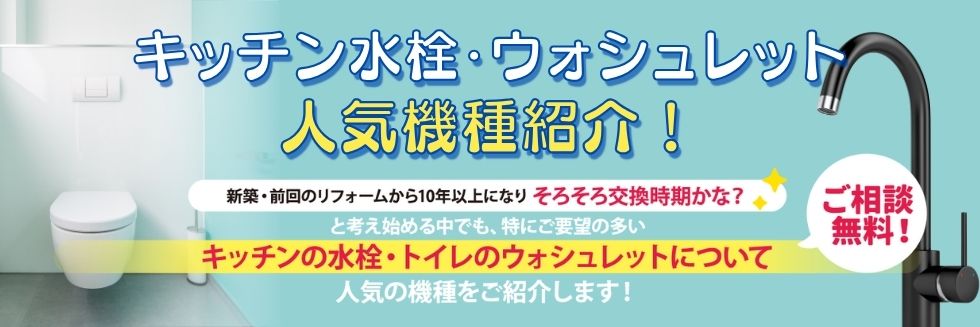 キッチン水栓・ウォシュレット人気機種紹介