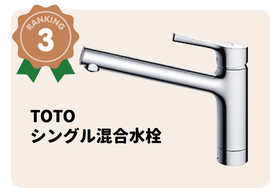 TOTO シングル混合水栓