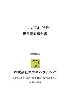現況調査報告書(サンプル)-01.jpg
