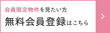 無料会員登録はこちら