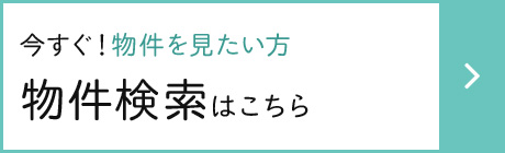物件検索はこちら