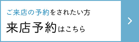 来店予約はこちら