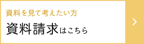 資料請求はこちら