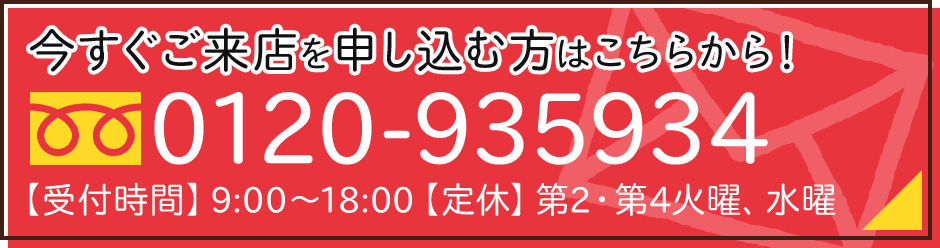 今すぐご来店を申し込む方はこちらから