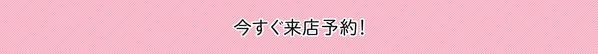 今すぐ来店予約