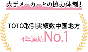 大手メーカーとの協力体制！TOTO取引実績数中国地方3年連続No.1