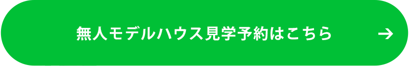 無人モデルハウス見学予約はこちら