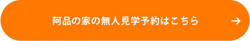無人モデルハウス見学予約はこちら