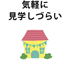 気軽に見学しづらい