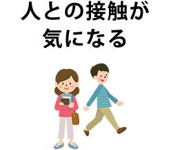 人との接触が気になる
