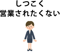 しつこく 営業されたくない