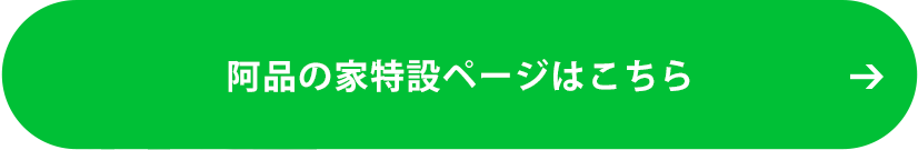 阿品の家特設ページはこちら