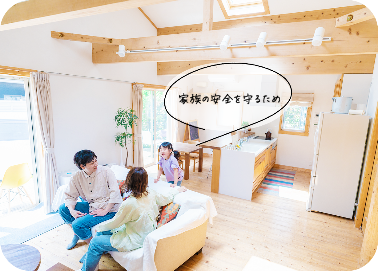 家族の安全を守るため