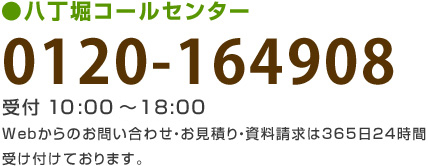 八丁堀コールセンター　0120-164908