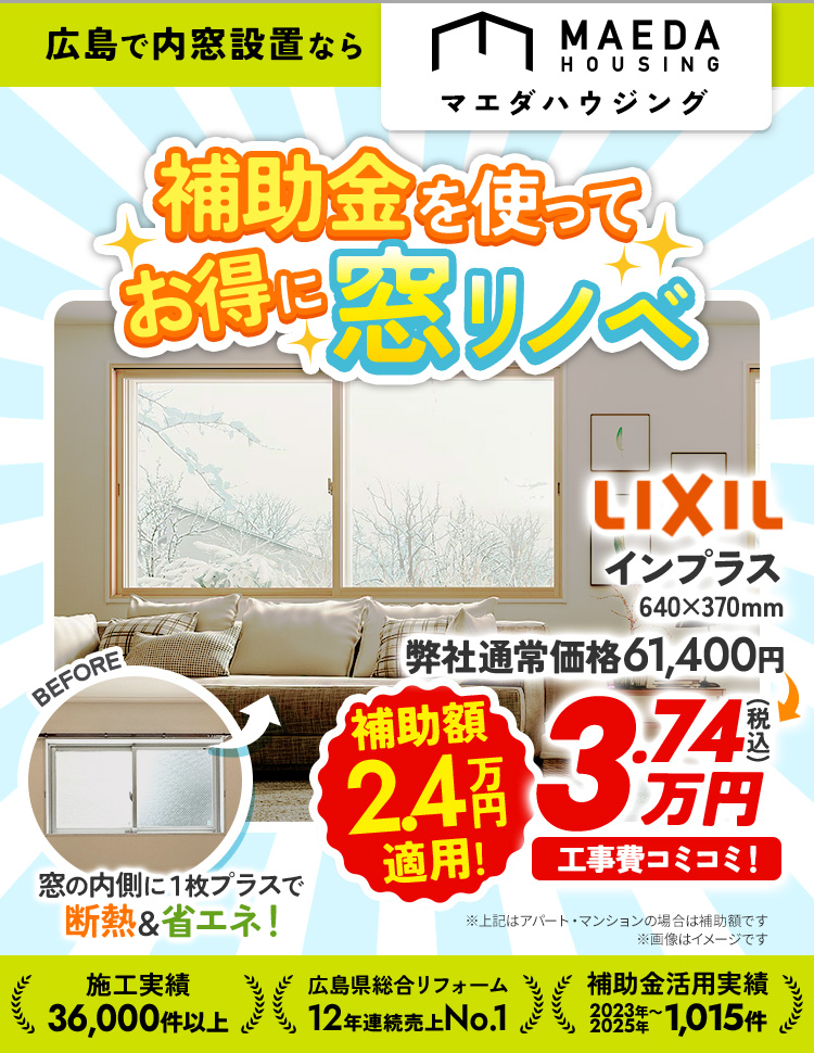 補助金を使ってお得に窓リノベ LIXIL インプラス 640×370mm 補助額2.8万円適用！