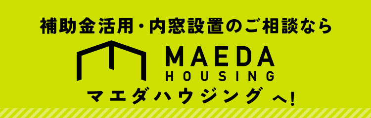 補助金活用・内窓設置のご相談ならマエダハウジングへ