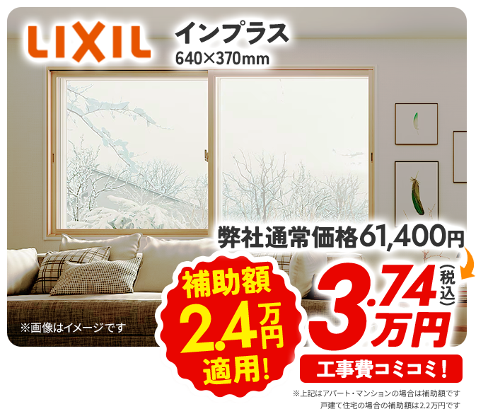 LIXIL インプラス 640×370mm 補助額2.8万円適用！