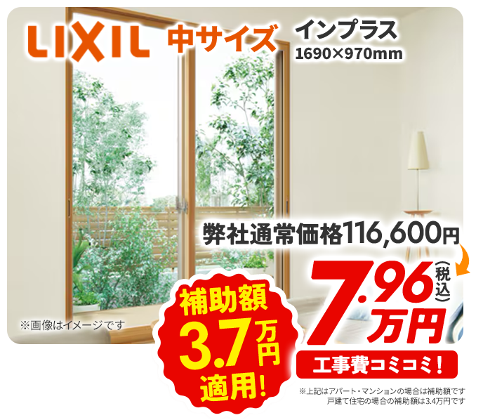 LIXIL 中サイズ インプラス W1690×H970㎜ 補助額4.4万円適用！