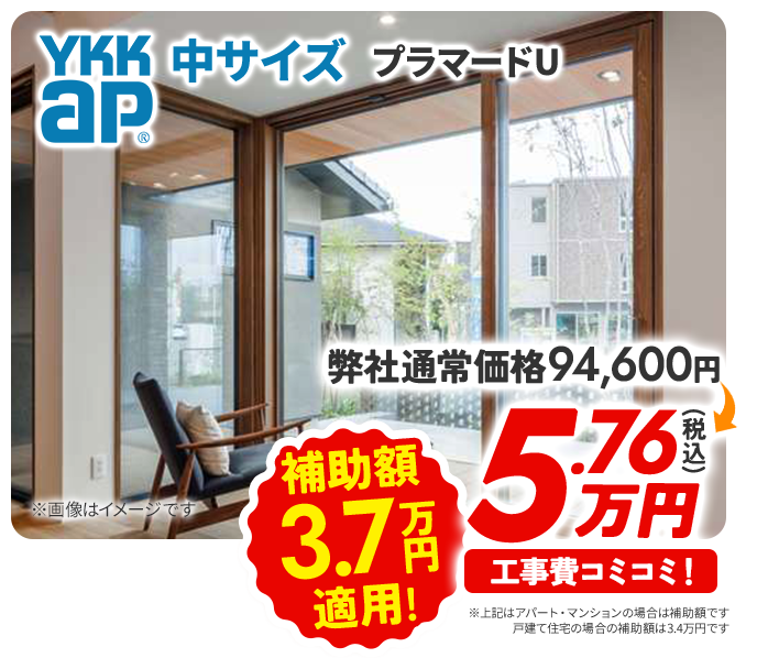 YKKap 中サイズ プラマードU 補助額4.4万円適用！