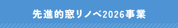 先進的窓リノベ2026事業