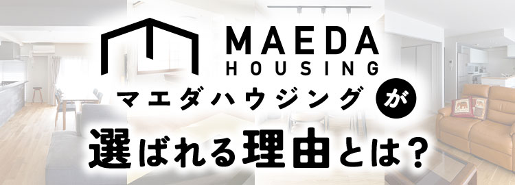 マエダハウジングが選ばれる理由