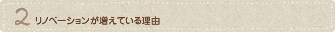 リノベーションが増えている理由