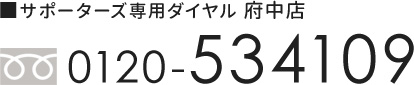 サポーターズ専用ダイヤル 府中店