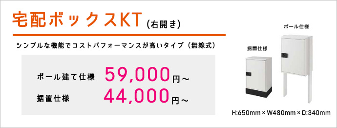 宅配ボックスKT