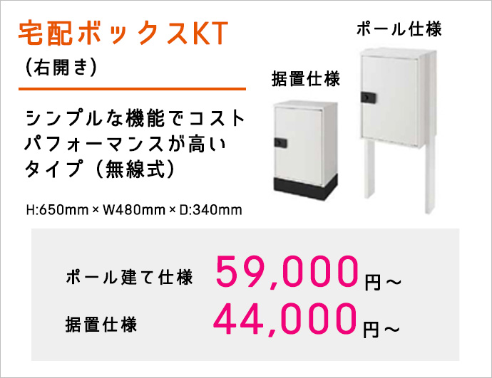 宅配ボックスKT