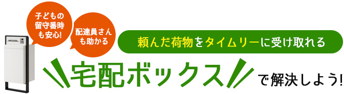 宅配ボックスで解決しよう