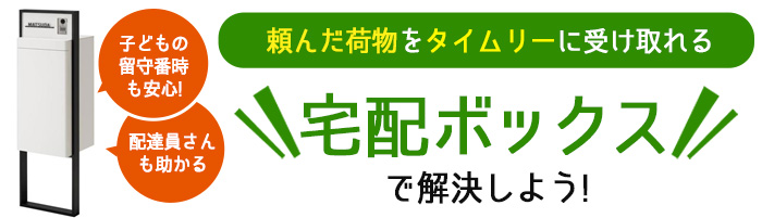宅配ボックスで解決しよう