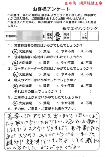 府中町 網戸張替工事
