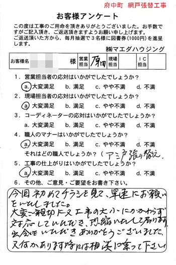 府中町　網戸張替工事
