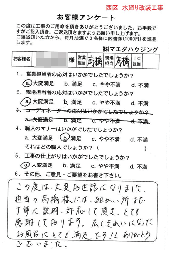 西区 水廻り改装工事