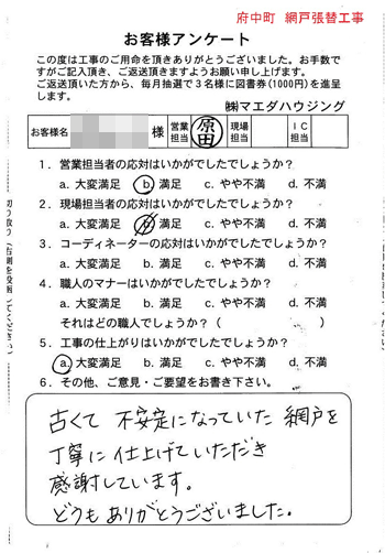府中町　網戸張替工事