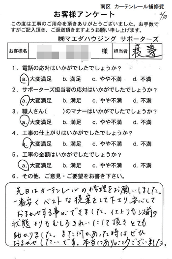 南区 カーテンレール修補費