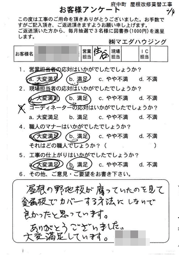 府中町　屋根改修葺替工事
