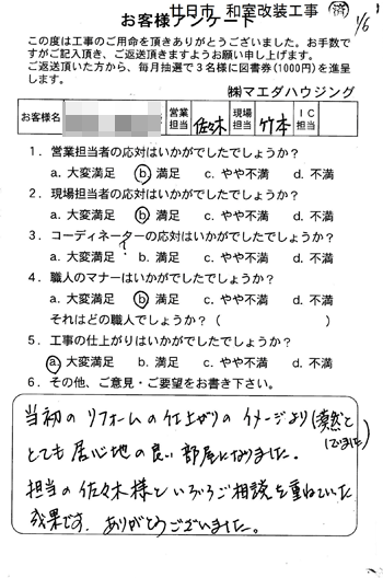 廿日市　和室改装工事