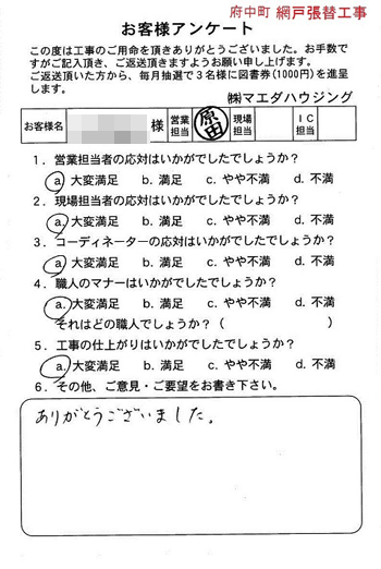 府中町　網戸張替工事